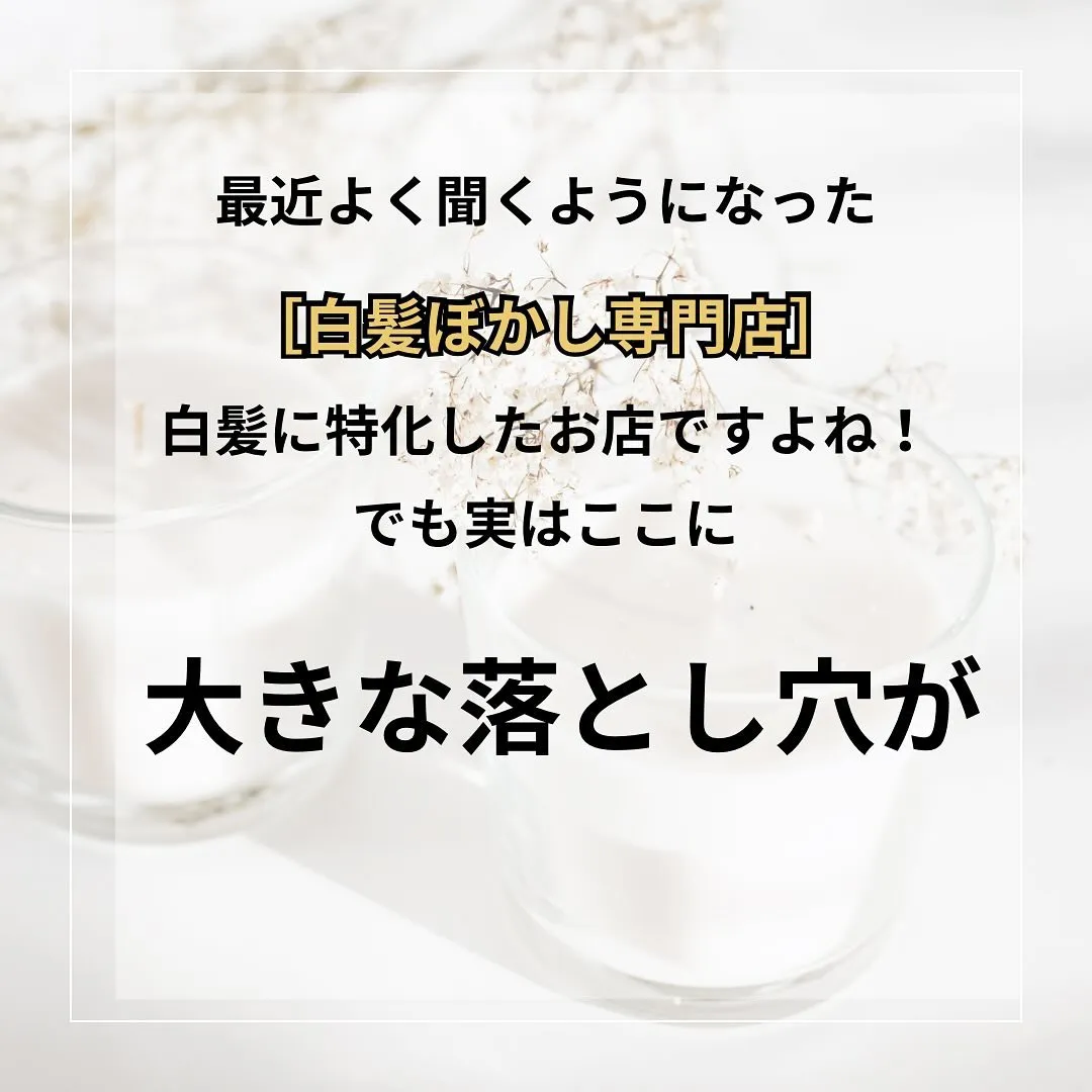 - [ ] 初めまして！大和市の白髪ぼかし職人の柳川拓哉です...