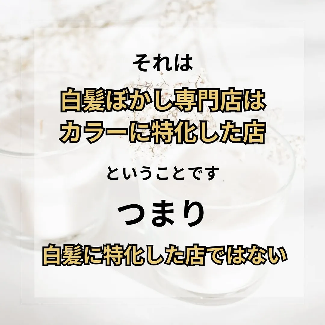 - [ ] 初めまして！大和市の白髪ぼかし職人の柳川拓哉です...