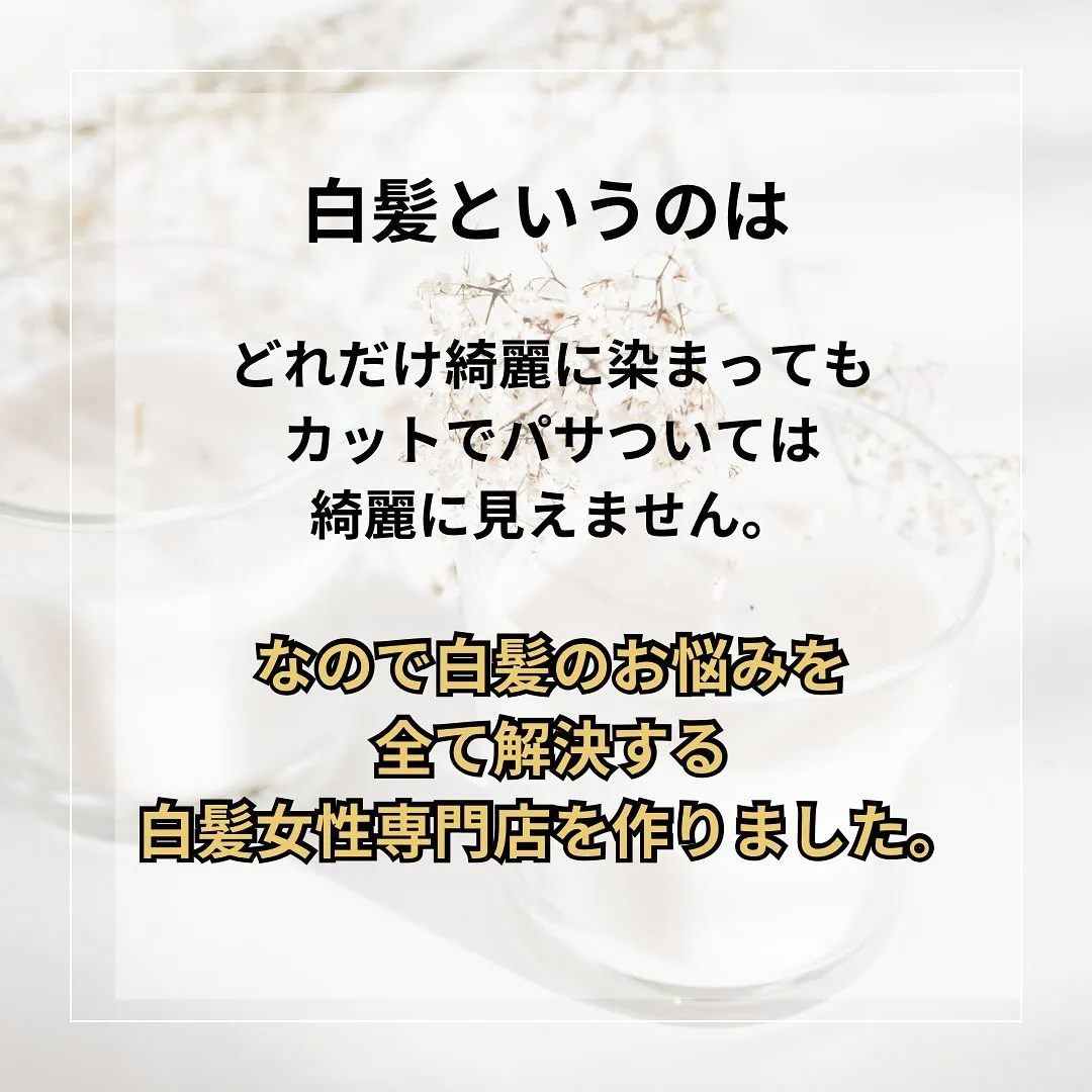 - [ ] 初めまして！大和市の白髪ぼかし職人の柳川拓哉です...