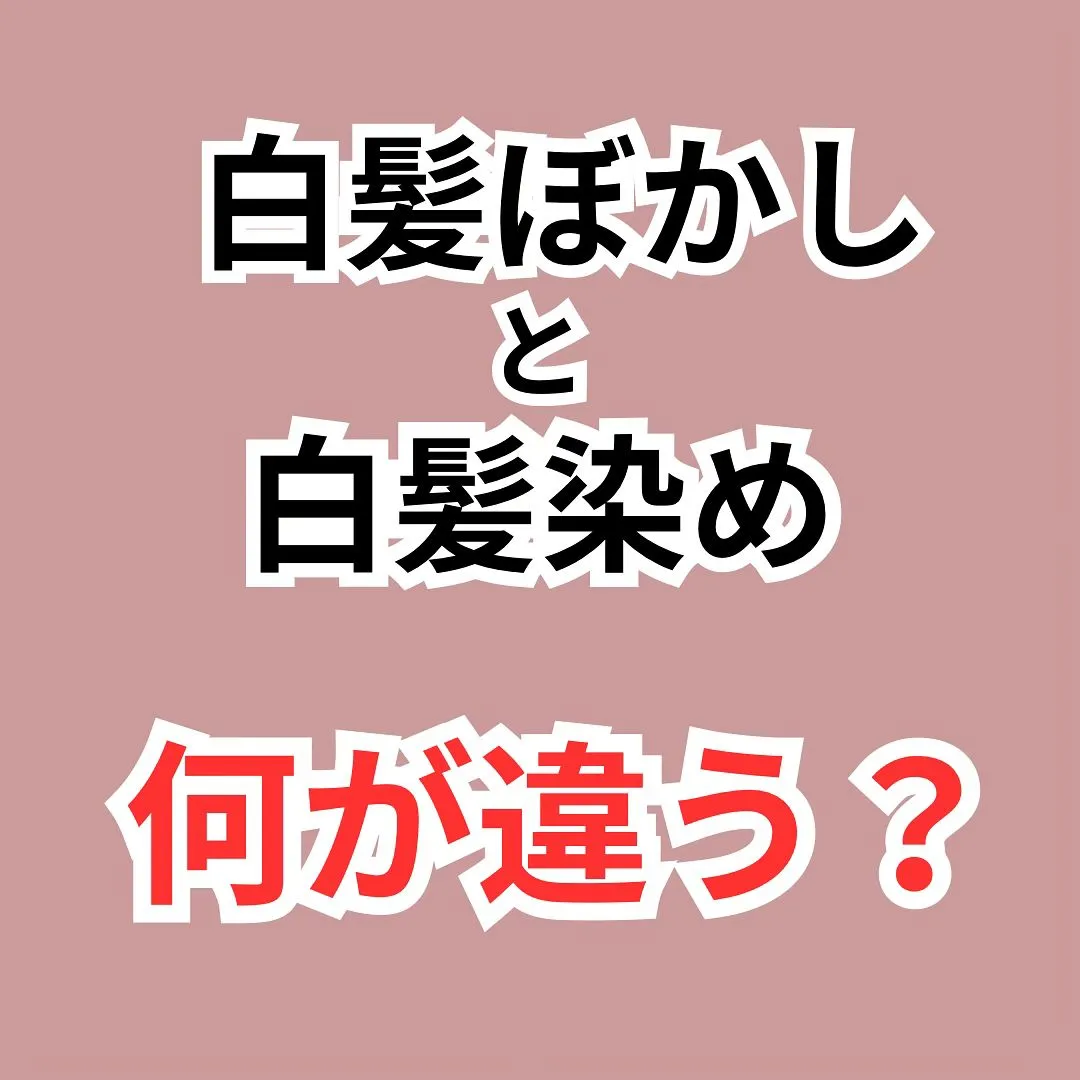 - [ ] 初めまして！大和市の白髪ぼかし職人の柳川拓哉です...