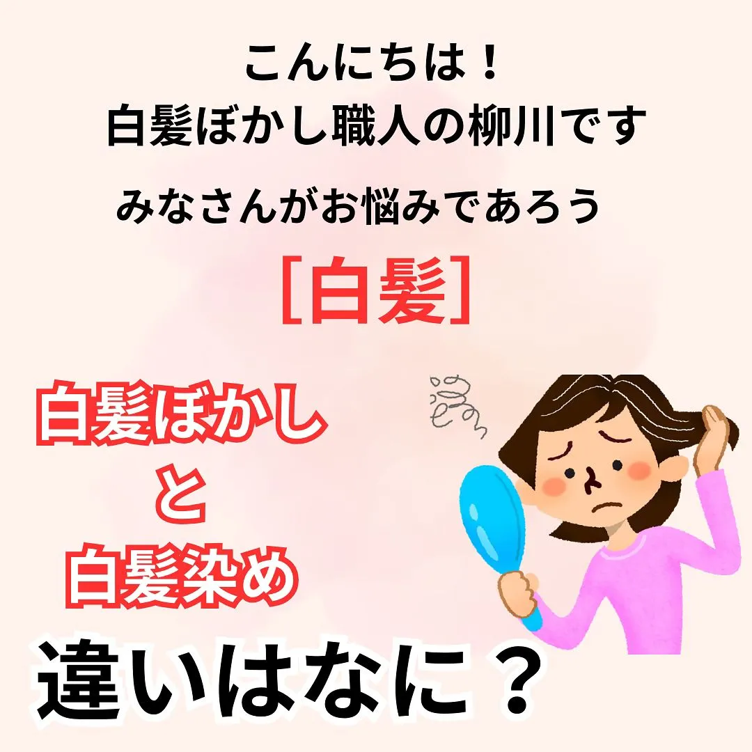 - [ ] 初めまして！大和市の白髪ぼかし職人の柳川拓哉です...