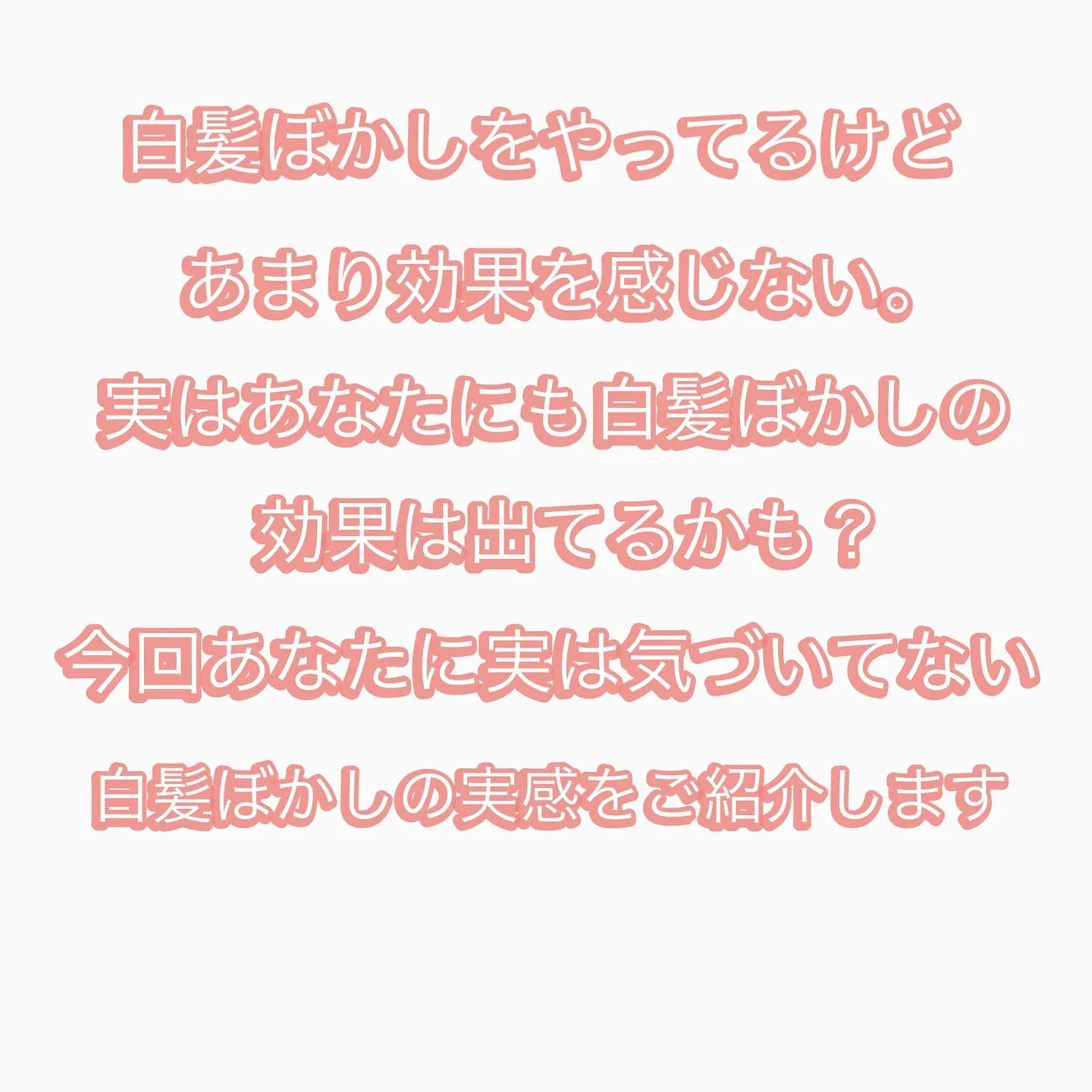 - [ ] 初めまして！大和市の白髪ぼかし職人の柳川拓哉です...