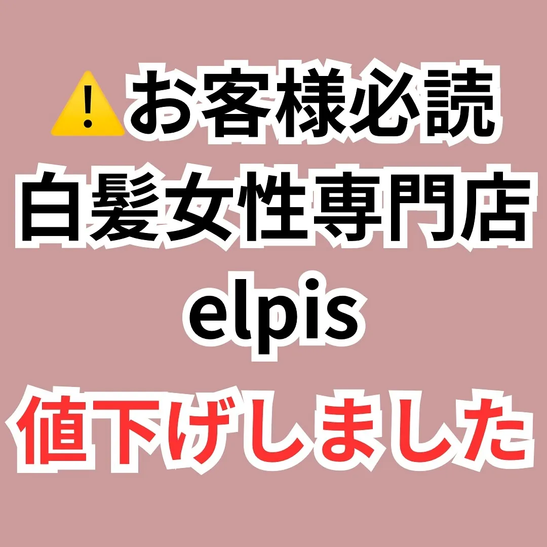 エルピスにご来店のお客様