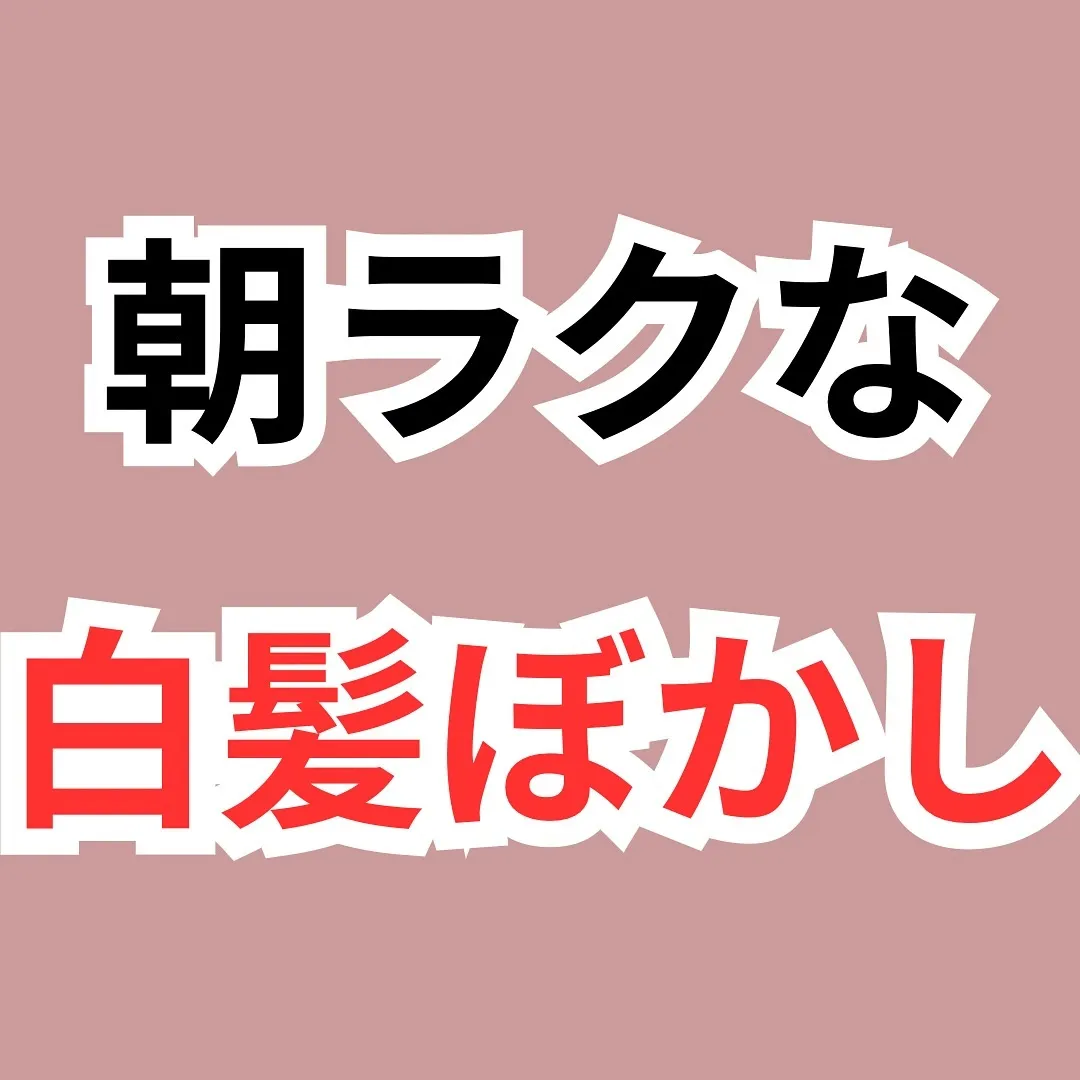 - [ ] 初めまして！大和市の白髪ぼかし職人の柳川拓哉です...