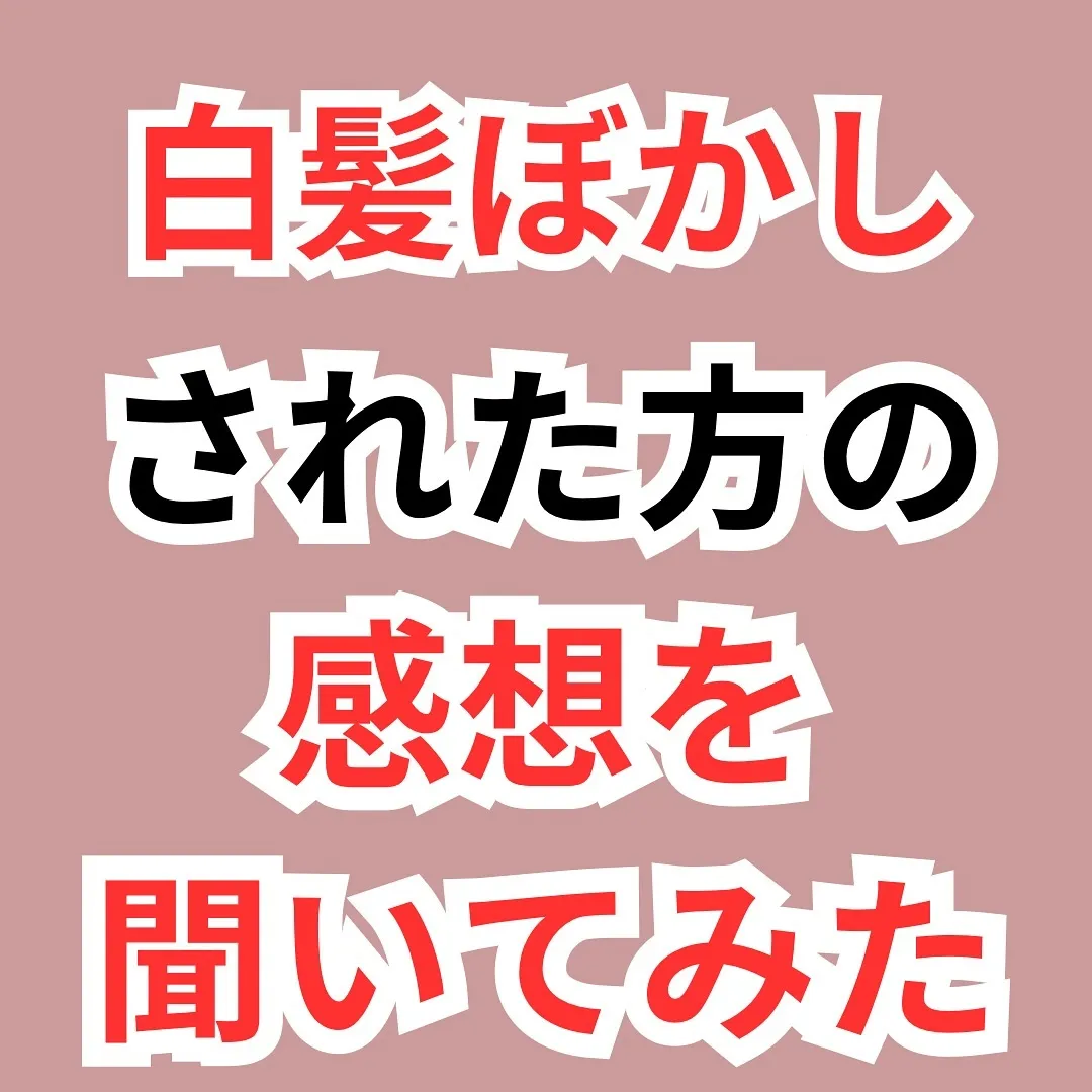 - [ ] 初めまして！大和市の白髪ぼかし職人の柳川拓哉です...