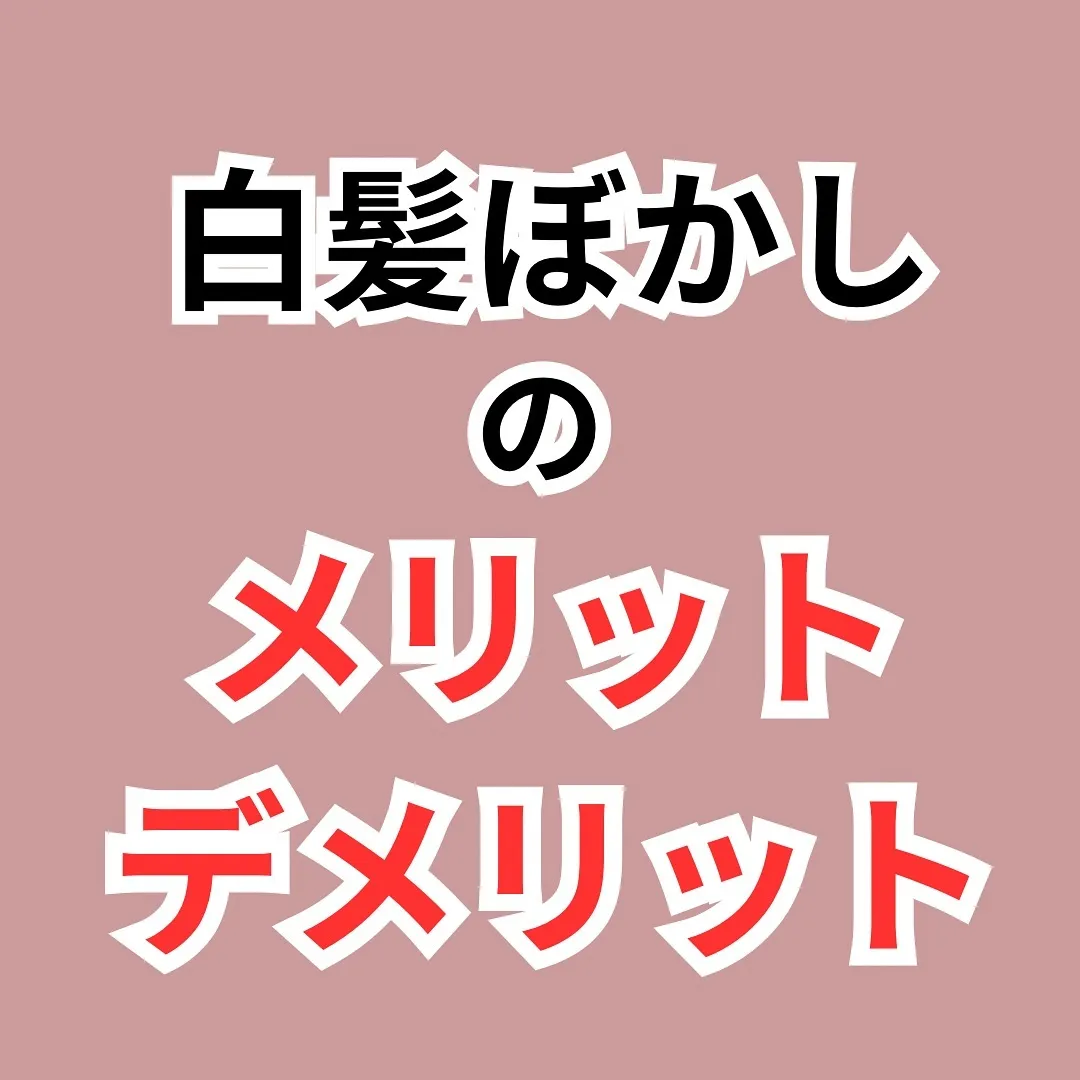 あなたは白髪が生えた時落ち込んだりしませんか？