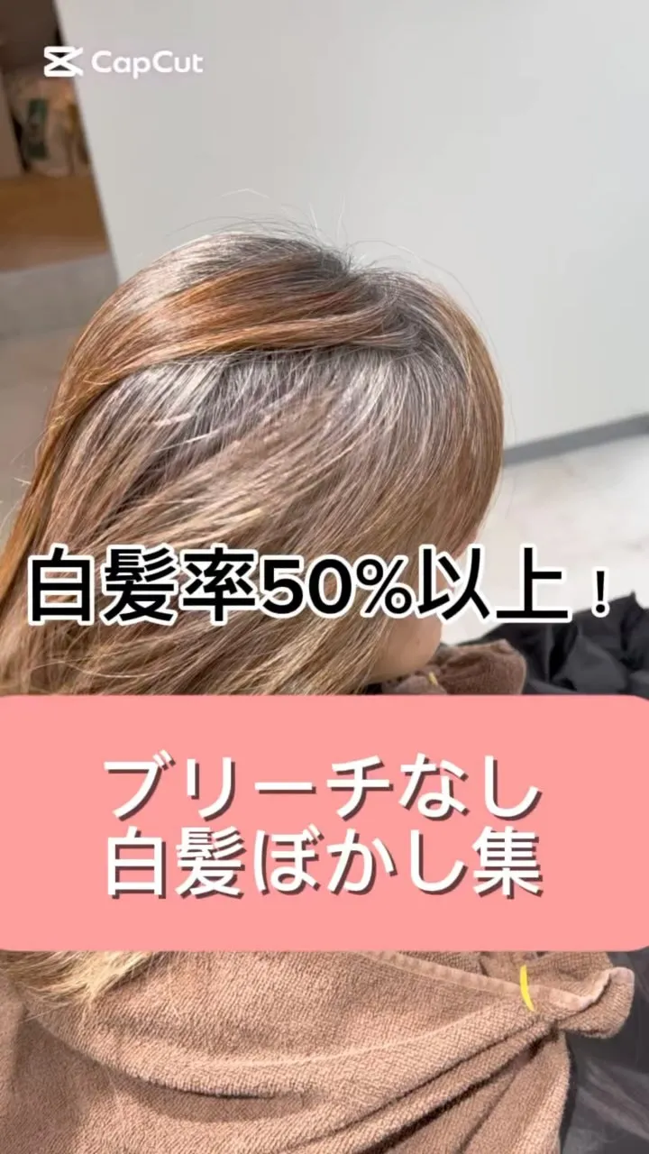 あなたの白髪は素敵に染められていますか？